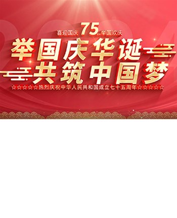 舉國(guó)同歡，家國(guó)團(tuán)圓